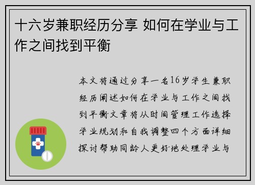 十六岁兼职经历分享 如何在学业与工作之间找到平衡