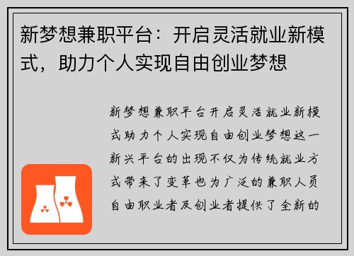 新梦想兼职平台：开启灵活就业新模式，助力个人实现自由创业梦想