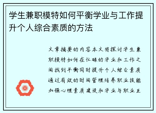 学生兼职模特如何平衡学业与工作提升个人综合素质的方法