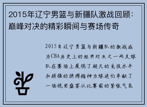 2015年辽宁男篮与新疆队激战回顾：巅峰对决的精彩瞬间与赛场传奇