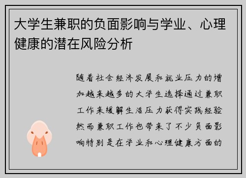 大学生兼职的负面影响与学业、心理健康的潜在风险分析