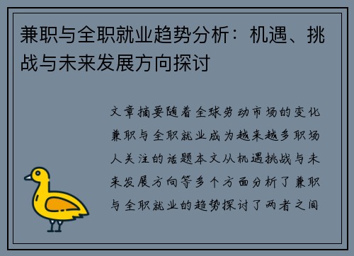 兼职与全职就业趋势分析：机遇、挑战与未来发展方向探讨
