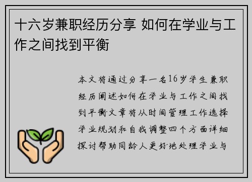 十六岁兼职经历分享 如何在学业与工作之间找到平衡