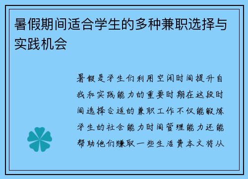 暑假期间适合学生的多种兼职选择与实践机会