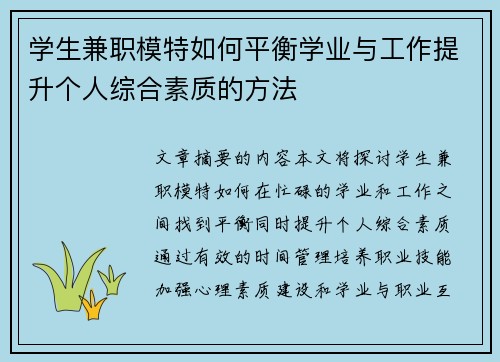 学生兼职模特如何平衡学业与工作提升个人综合素质的方法