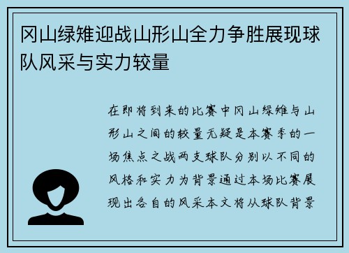 冈山绿雉迎战山形山全力争胜展现球队风采与实力较量