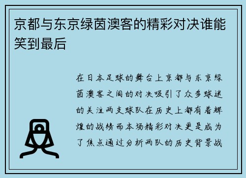 京都与东京绿茵澳客的精彩对决谁能笑到最后