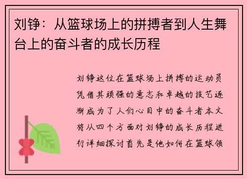 刘铮：从篮球场上的拼搏者到人生舞台上的奋斗者的成长历程