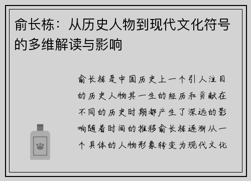 俞长栋：从历史人物到现代文化符号的多维解读与影响