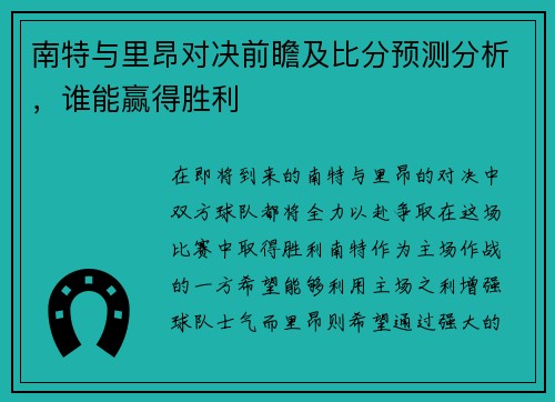 南特与里昂对决前瞻及比分预测分析，谁能赢得胜利