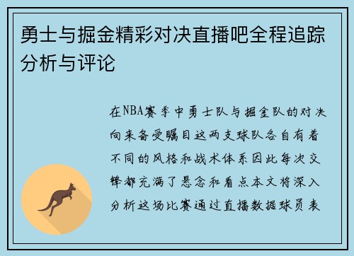 勇士与掘金精彩对决直播吧全程追踪分析与评论