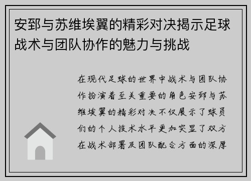 安郅与苏维埃翼的精彩对决揭示足球战术与团队协作的魅力与挑战