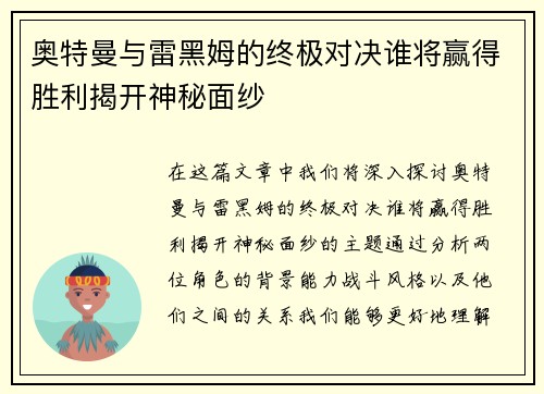 奥特曼与雷黑姆的终极对决谁将赢得胜利揭开神秘面纱