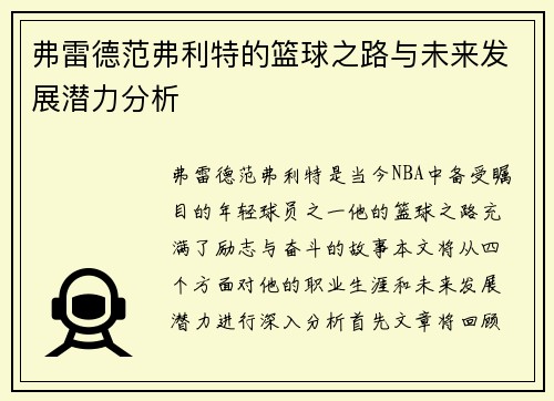 弗雷德范弗利特的篮球之路与未来发展潜力分析