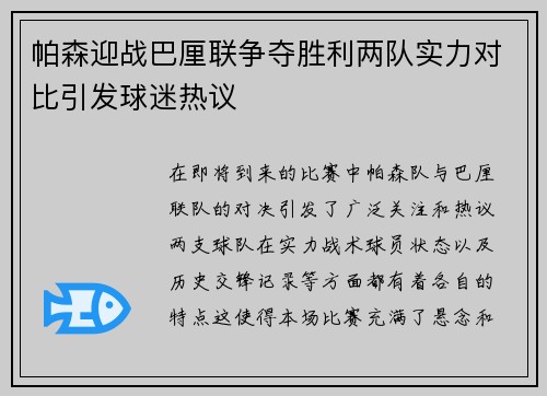 帕森迎战巴厘联争夺胜利两队实力对比引发球迷热议