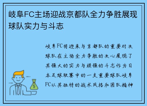 岐阜FC主场迎战京都队全力争胜展现球队实力与斗志
