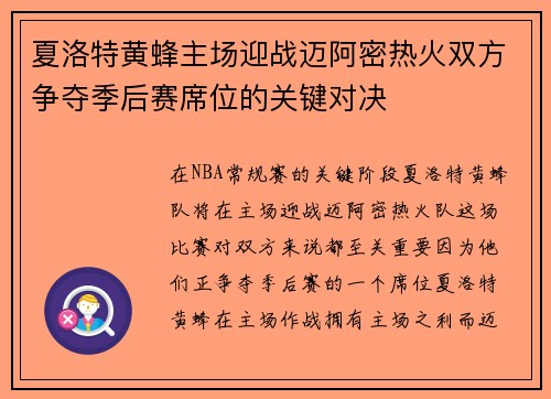 夏洛特黄蜂主场迎战迈阿密热火双方争夺季后赛席位的关键对决