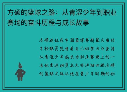 方硕的篮球之路：从青涩少年到职业赛场的奋斗历程与成长故事