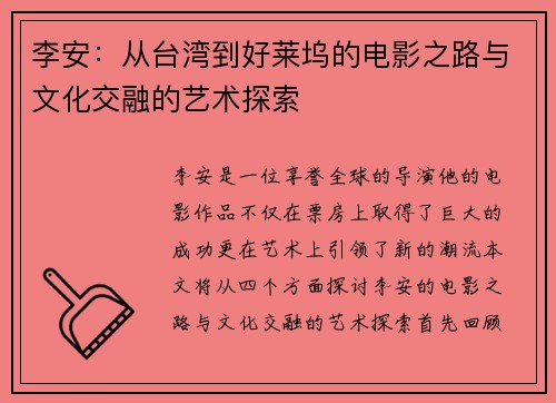 李安：从台湾到好莱坞的电影之路与文化交融的艺术探索