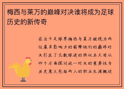 梅西与莱万的巅峰对决谁将成为足球历史的新传奇