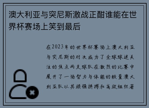 澳大利亚与突尼斯激战正酣谁能在世界杯赛场上笑到最后