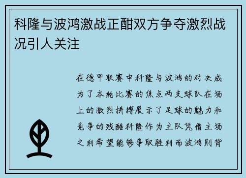 科隆与波鸿激战正酣双方争夺激烈战况引人关注