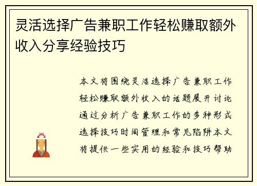 灵活选择广告兼职工作轻松赚取额外收入分享经验技巧