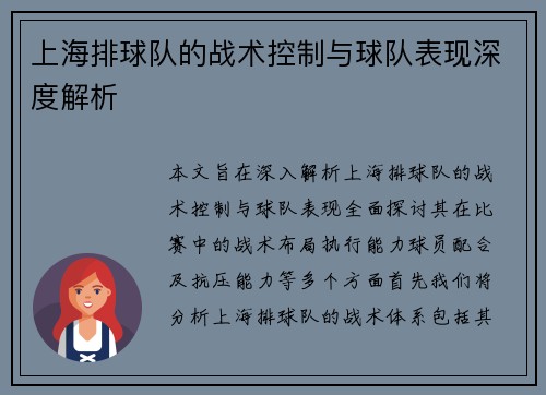 上海排球队的战术控制与球队表现深度解析