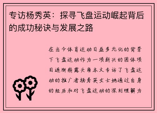 专访杨秀英：探寻飞盘运动崛起背后的成功秘诀与发展之路