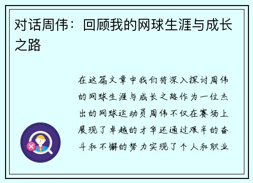 对话周伟：回顾我的网球生涯与成长之路