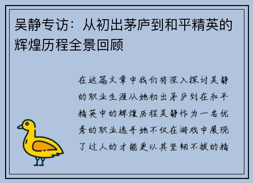 吴静专访：从初出茅庐到和平精英的辉煌历程全景回顾