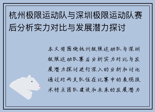 杭州极限运动队与深圳极限运动队赛后分析实力对比与发展潜力探讨