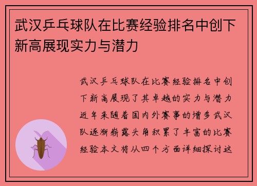武汉乒乓球队在比赛经验排名中创下新高展现实力与潜力