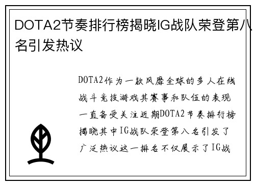 DOTA2节奏排行榜揭晓IG战队荣登第八名引发热议