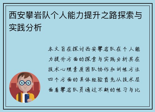 西安攀岩队个人能力提升之路探索与实践分析