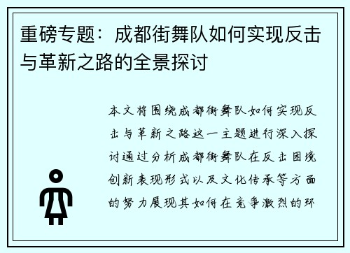 重磅专题：成都街舞队如何实现反击与革新之路的全景探讨