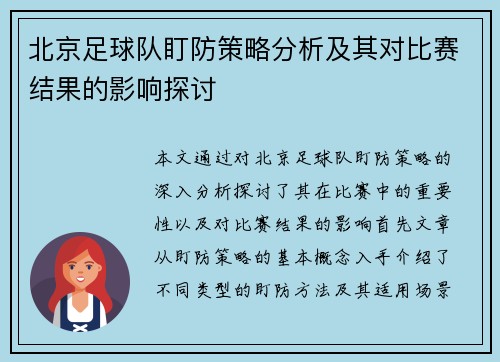 北京足球队盯防策略分析及其对比赛结果的影响探讨