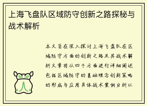 上海飞盘队区域防守创新之路探秘与战术解析