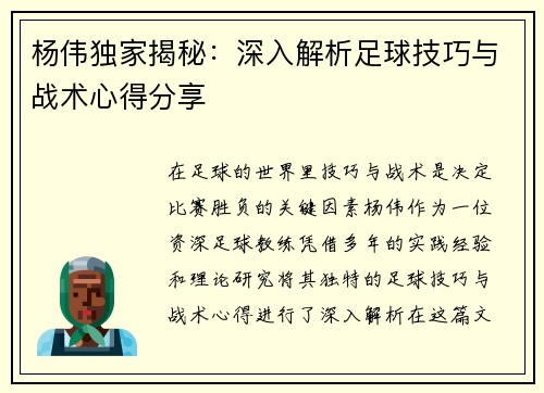 杨伟独家揭秘：深入解析足球技巧与战术心得分享
