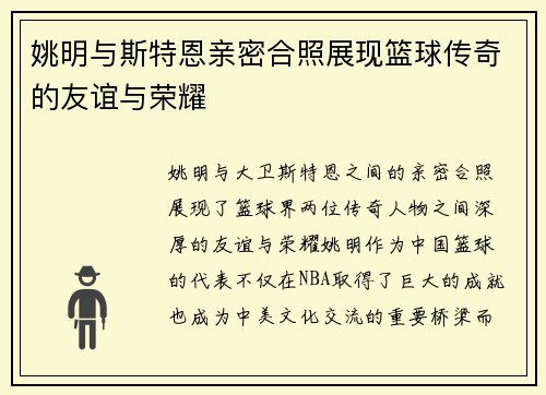 姚明与斯特恩亲密合照展现篮球传奇的友谊与荣耀