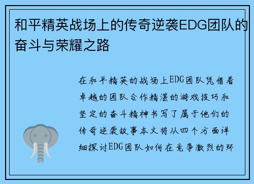 和平精英战场上的传奇逆袭EDG团队的奋斗与荣耀之路