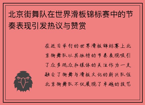 北京街舞队在世界滑板锦标赛中的节奏表现引发热议与赞赏