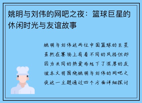 姚明与刘伟的网吧之夜：篮球巨星的休闲时光与友谊故事