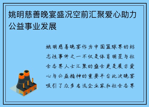 姚明慈善晚宴盛况空前汇聚爱心助力公益事业发展