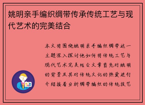 姚明亲手编织绸带传承传统工艺与现代艺术的完美结合