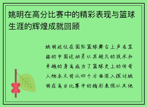 姚明在高分比赛中的精彩表现与篮球生涯的辉煌成就回顾