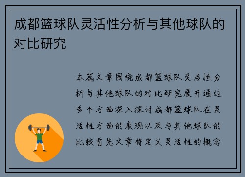 成都篮球队灵活性分析与其他球队的对比研究