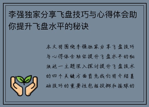 李强独家分享飞盘技巧与心得体会助你提升飞盘水平的秘诀