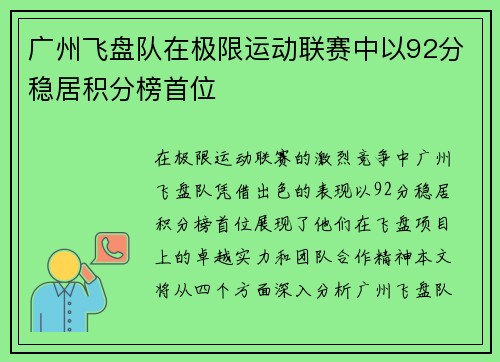 广州飞盘队在极限运动联赛中以92分稳居积分榜首位