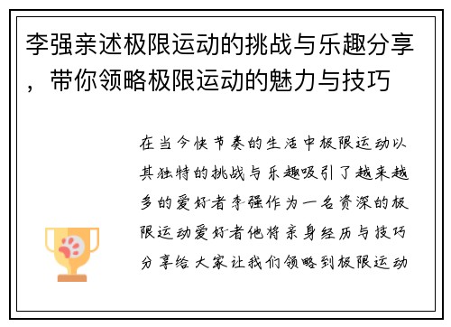 李强亲述极限运动的挑战与乐趣分享，带你领略极限运动的魅力与技巧